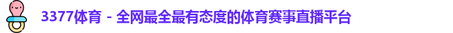 3377体育
